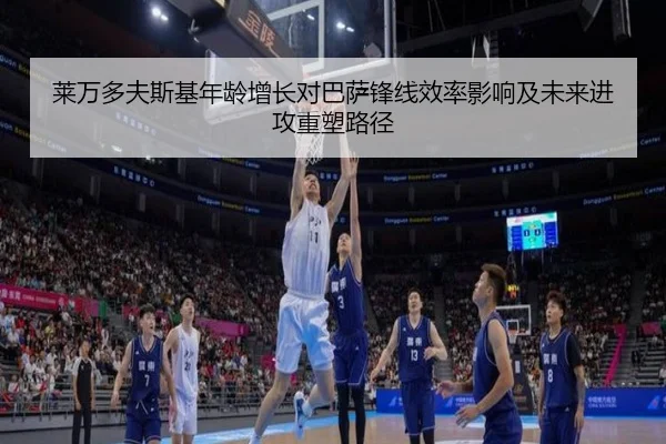 莱万多夫斯基年龄增长对巴萨锋线效率影响及未来进攻重塑路径