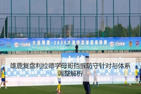 雄鹿复盘利拉德字母哥挡拆防守针对与体系调整解析