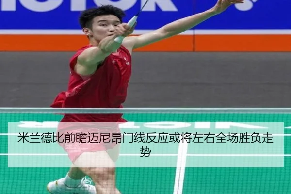 米兰德比前瞻迈尼昂门线反应或将左右全场胜负走势