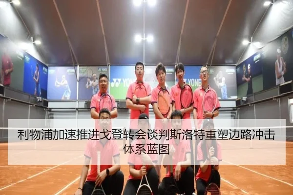 利物浦加速推进戈登转会谈判斯洛特重塑边路冲击体系蓝图